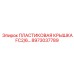 8973037789 ПЛАСТИКОВАЯ КРЫШКА FC2/6… Epiroc