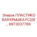 8973037789 ПЛАСТИКОВАЯ КРЫШКА FC2/6… Epiroc