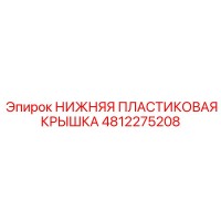 4812275208 НИЖНЯЯ ПЛАСТИКОВАЯ КРЫШКА Epiroc