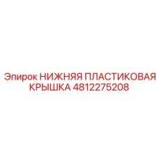 4812275208 НИЖНЯЯ ПЛАСТИКОВАЯ КРЫШКА Epiroc