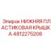 4812275208 НИЖНЯЯ ПЛАСТИКОВАЯ КРЫШКА Epiroc