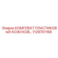 1129701168 КОМПЛЕКТ ПЛАСТИКОВЫХ КОЖУХОВ Epiroc