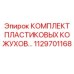 1129701168 КОМПЛЕКТ ПЛАСТИКОВЫХ КОЖУХОВ Epiroc
