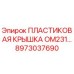 8973037690 ПЛАСТИКОВАЯ КРЫШКА OM231… Epiroc