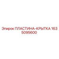 1635095600 ПЛАСТИНА-КРЫТКА Epiroc