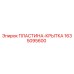 Оригинальная пластина-крышка Epiroc артикул 1635095600