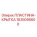 Оригинальная пластина-крышка Epiroc артикул 1635095600