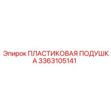 3363105141 ПЛАСТИКОВАЯ ПОДУШКА Epiroc