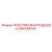 3363105141 ПЛАСТИКОВАЯ ПОДУШКА Epiroc