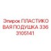 3363105141 ПЛАСТИКОВАЯ ПОДУШКА Epiroc