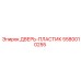 5580010255 ДВЕРЬ-ПЛАСТИК Epiroc