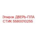 5580010255 ДВЕРЬ-ПЛАСТИК Epiroc