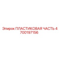 4700197156 ПЛАСТИКОВАЯ ЧАСТЬ | Epiroc