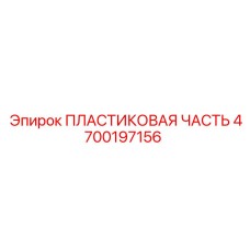 4700197156 ПЛАСТИКОВАЯ ЧАСТЬ | Epiroc