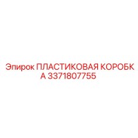 3371807755 ПЛАСТИКОВАЯ КОРОБКА Epiroc