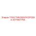 3371807755 ПЛАСТИКОВАЯ КОРОБКА Epiroc