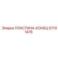 57131476 ПЛАСТИНА-КОНЕЦ Epiroc