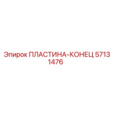 57131476 ПЛАСТИНА-КОНЕЦ Epiroc