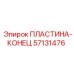 57131476 ПЛАСТИНА-КОНЕЦ Epiroc