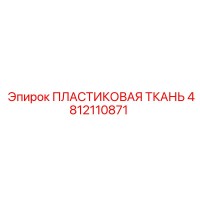 4812110871 ПЛАСТИКОВАЯ ТКАНЬ Epiroc