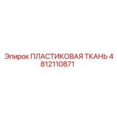 4812110871 ПЛАСТИКОВАЯ ТКАНЬ Epiroc
