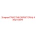 4812110871 ПЛАСТИКОВАЯ ТКАНЬ Epiroc