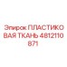 4812110871 ПЛАСТИКОВАЯ ТКАНЬ Epiroc