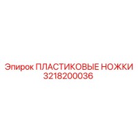 3218200036 ПЛАСТИКОВЫЕ НОЖКИ Epiroc