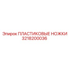 3218200036 ПЛАСТИКОВЫЕ НОЖКИ Epiroc