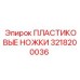 3218200036 ПЛАСТИКОВЫЕ НОЖКИ Epiroc