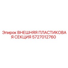 5727012760 ВНЕШНЯЯ ПЛАСТИКОВАЯ СЕКЦИЯ Epiroc