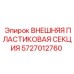 5727012760 ВНЕШНЯЯ ПЛАСТИКОВАЯ СЕКЦИЯ Epiroc