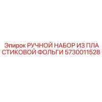 5730011528 РУЧНОЙ НАБОР ИЗ ПЛАСТИКОВОЙ ФОЛЬГИ Epiroc