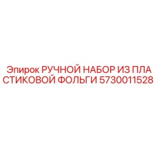 5730011528 РУЧНОЙ НАБОР ИЗ ПЛАСТИКОВОЙ ФОЛЬГИ Epiroc