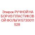 5730011528 РУЧНОЙ НАБОР ИЗ ПЛАСТИКОВОЙ ФОЛЬГИ Epiroc