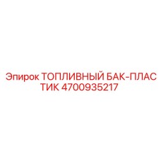 4700935217 ТОПЛИВНЫЙ БАК-ПЛАСТИК Epiroc
