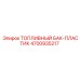 4700935217 ТОПЛИВНЫЙ БАК-ПЛАСТИК Epiroc