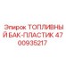 4700935217 ТОПЛИВНЫЙ БАК-ПЛАСТИК Epiroc