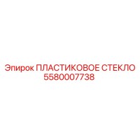 5580007738 ПЛАСТИКОВОЕ СТЕКЛО Epiroc