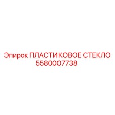 5580007738 ПЛАСТИКОВОЕ СТЕКЛО Epiroc