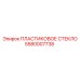 5580007738 ПЛАСТИКОВОЕ СТЕКЛО Epiroc