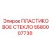 5580007738 ПЛАСТИКОВОЕ СТЕКЛО Epiroc