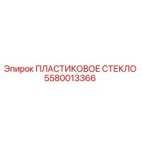 5580013366 ПЛАСТИКОВОЕ СТЕКЛО Epiroc