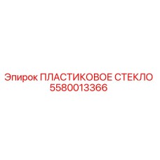 5580013366 ПЛАСТИКОВОЕ СТЕКЛО Epiroc