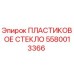 5580013366 ПЛАСТИКОВОЕ СТЕКЛО Epiroc