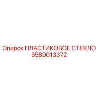 5580013372 ПЛАСТИКОВОЕ СТЕКЛО Epiroc