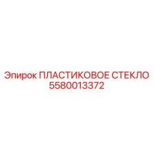 5580013372 ПЛАСТИКОВОЕ СТЕКЛО Epiroc