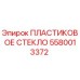 5580013372 ПЛАСТИКОВОЕ СТЕКЛО Epiroc