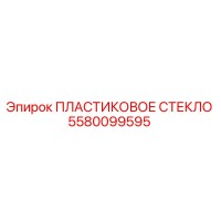5580099595 ПЛАСТИКОВОЕ СТЕКЛО Epiroc