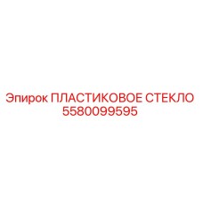 5580099595 ПЛАСТИКОВОЕ СТЕКЛО Epiroc